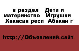  в раздел : Дети и материнство » Игрушки . Хакасия респ.,Абакан г.